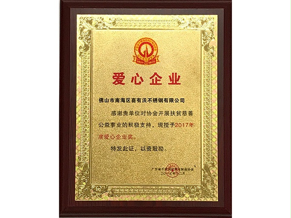 金喜獲得2017年度愛心企業(yè)獎(jiǎng)
