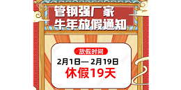 佛山不銹鋼管廠家2021年春節放假通知