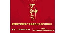 不銹鋼管廠家祝愿各位女神節日快樂!